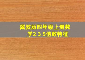 冀教版四年级上册数学2 3 5倍数特征